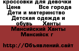 кроссовки для девочки › Цена ­ 300 - Все города Дети и материнство » Детская одежда и обувь   . Ханты-Мансийский,Ханты-Мансийск г.